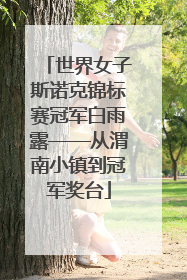 世界女子斯诺克锦标赛冠军白雨露——从渭南小镇到冠军奖台