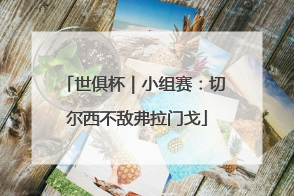 世俱杯｜小组赛：切尔西不敌弗拉门戈