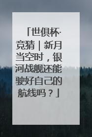 世俱杯·竞猜｜新月当空时，银河战舰还能驶好自己的航线吗？
