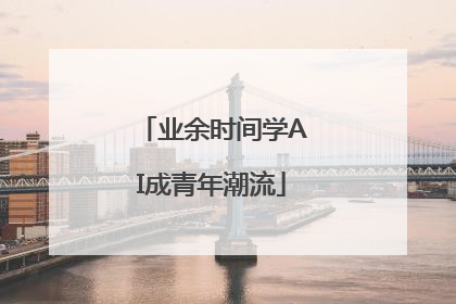业余时间学AI成青年潮流