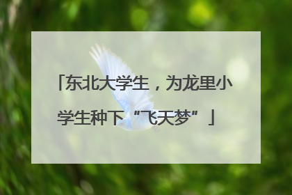 东北大学生，为龙里小学生种下“飞天梦”