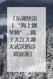 东湖快语丨“海上钢琴师”，属于大江大湖大武汉的诗意浪漫