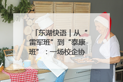 东湖快语｜从“雷军班”到“泰康班”：一场校企协同的“接力赛”