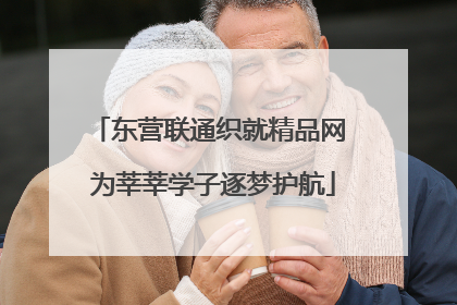 东营联通织就精品网 为莘莘学子逐梦护航