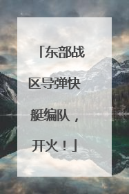 东部战区导弹快艇编队，开火！