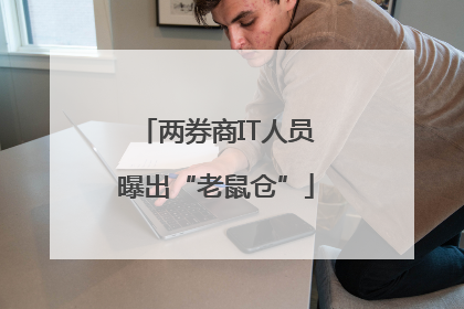 两券商IT人员曝出“老鼠仓”