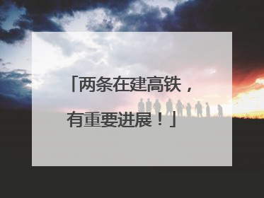 两条在建高铁，有重要进展！