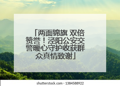 两面锦旗 双倍赞誉！泾阳公安交警暖心守护收获群众真情致谢
