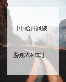 中哈开通旅游观光列车