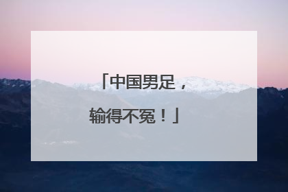 中国男足，输得不冤！