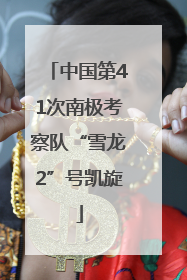 中国第41次南极考察队“雪龙2”号凯旋