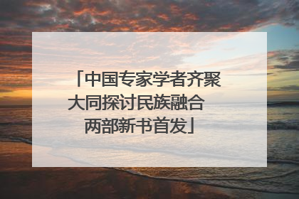 中国专家学者齐聚大同探讨民族融合 两部新书首发