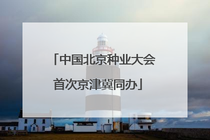 中国北京种业大会首次京津冀同办