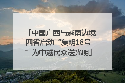 中国广西与越南边境四省启动“复明18号”为中越民众送光明