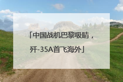 中国战机巴黎吸睛，歼-35A首飞海外