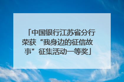 中国银行江苏省分行荣获“我身边的征信故事”征集活动一等奖