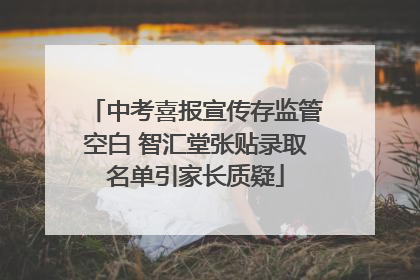 中考喜报宣传存监管空白 智汇堂张贴录取名单引家长质疑