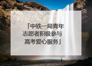 中铁一局青年志愿者积极参与高考爱心服务