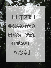 丰泽区委主要领导为老党员颁发“光荣在党50年”纪念章