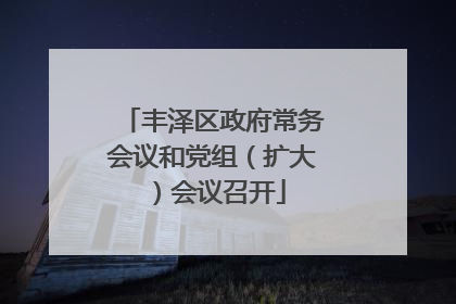 丰泽区政府常务会议和党组（扩大）会议召开