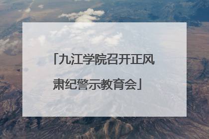 九江学院召开正风肃纪警示教育会