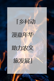 乡村动漫嘉年华助力农文旅发展