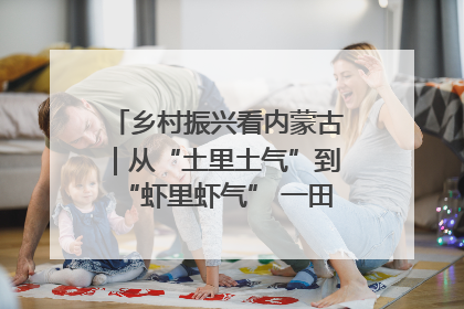 乡村振兴看内蒙古｜从“土里土气”到“虾里虾气” 一田双收模式火出圈