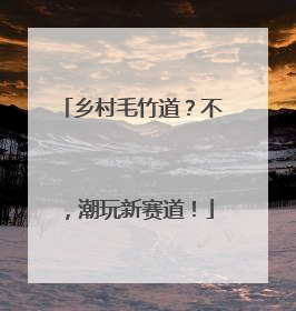 乡村毛竹道？不，潮玩新赛道！