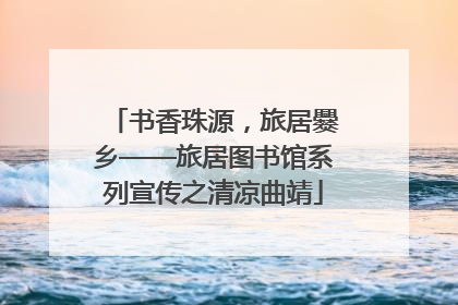 书香珠源，旅居爨乡——旅居图书馆系列宣传之清凉曲靖