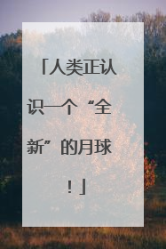 人类正认识一个“全新”的月球！