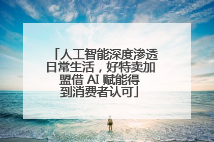 人工智能深度渗透日常生活，好特卖加盟借 AI 赋能得到消费者认可