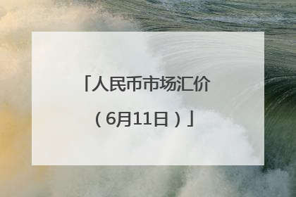 人民币市场汇价（6月11日）