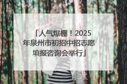 人气爆棚！2025年泉州市初招中招志愿填报咨询会举行
