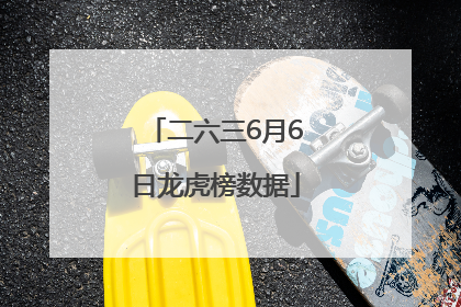 二六三6月6日龙虎榜数据