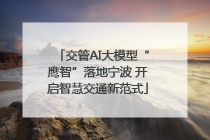 交管AI大模型“鹰智”落地宁波 开启智慧交通新范式