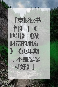 京报读书·智汇｜《地出》《做财富的朋友》《更年期，不是忍忍就好》