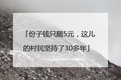 份子钱只随5元，这儿的村民坚持了30多年