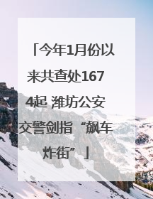 今年1月份以来共查处1674起 潍坊公安交警剑指“飙车炸街”