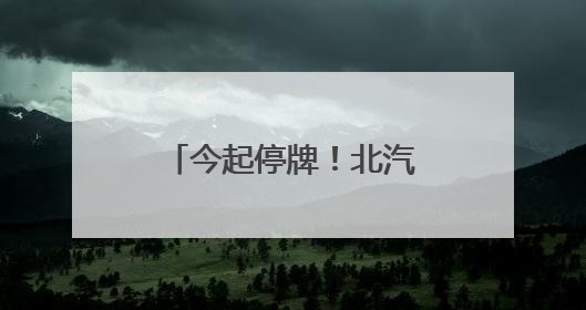 今起停牌！北汽旗下零部件企业筹划重大资产重组