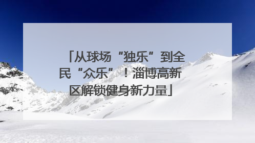 从球场“独乐”到全民“众乐”！淄博高新区解锁健身新力量