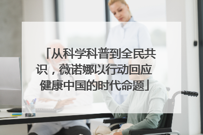 从科学科普到全民共识，薇诺娜以行动回应健康中国的时代命题