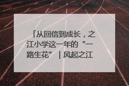 从回信到成长，之江小学这一年的“一路生花”｜风起之江 扶摇直上