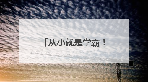 从小就是学霸！雷军晒珍贵童年照，“三条杠”少年变身科技大佬