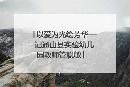 以爱为光绘芳华——记通山县实验幼儿园教师管聪敏