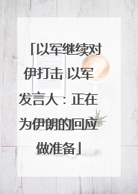以军继续对伊打击 以军发言人：正在为伊朗的回应做准备