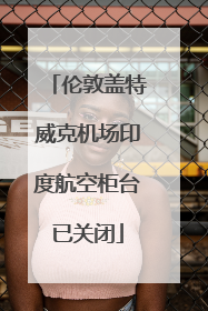 伦敦盖特威克机场印度航空柜台已关闭
