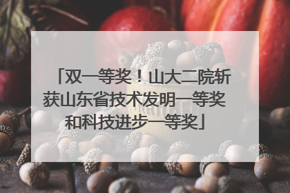 双一等奖！山大二院斩获山东省技术发明一等奖和科技进步一等奖