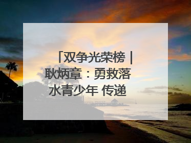 双争光荣榜｜耿炳章：勇救落水青少年 传递满满正能量