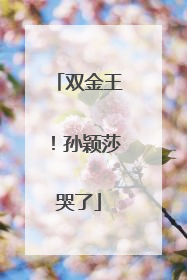 双金王！孙颖莎哭了