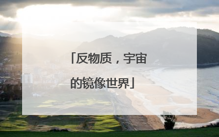 反物质，宇宙的镜像世界